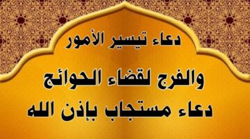 دعاء قضاء الحاجة وتيسير الأمور المستجاب.. “اللهم إني أسألك موجبات رحمتك وعزائم مغفرتك والغنيمة من كل بر”