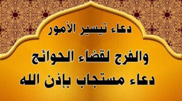 أفضل دعاء لتيسير الأمور وقضاء الحوائج في يوم الجمعة “اللهم إني توكلت عليك فأعنّي واجبر خاطري جبرًا أنت وليّه”