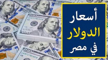 سعر الدولار في بنك مصر اليوم الأربعاء 6 نوفمبر 2024 وفي البنوك المصرية والاستثمارية