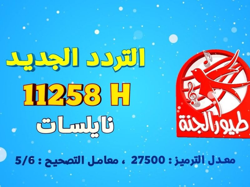 “أحدث ترددات قنوات الأطفال: محتوى مميز للصغار والكبار” تردد قناة طيور الجنة بجودة hd