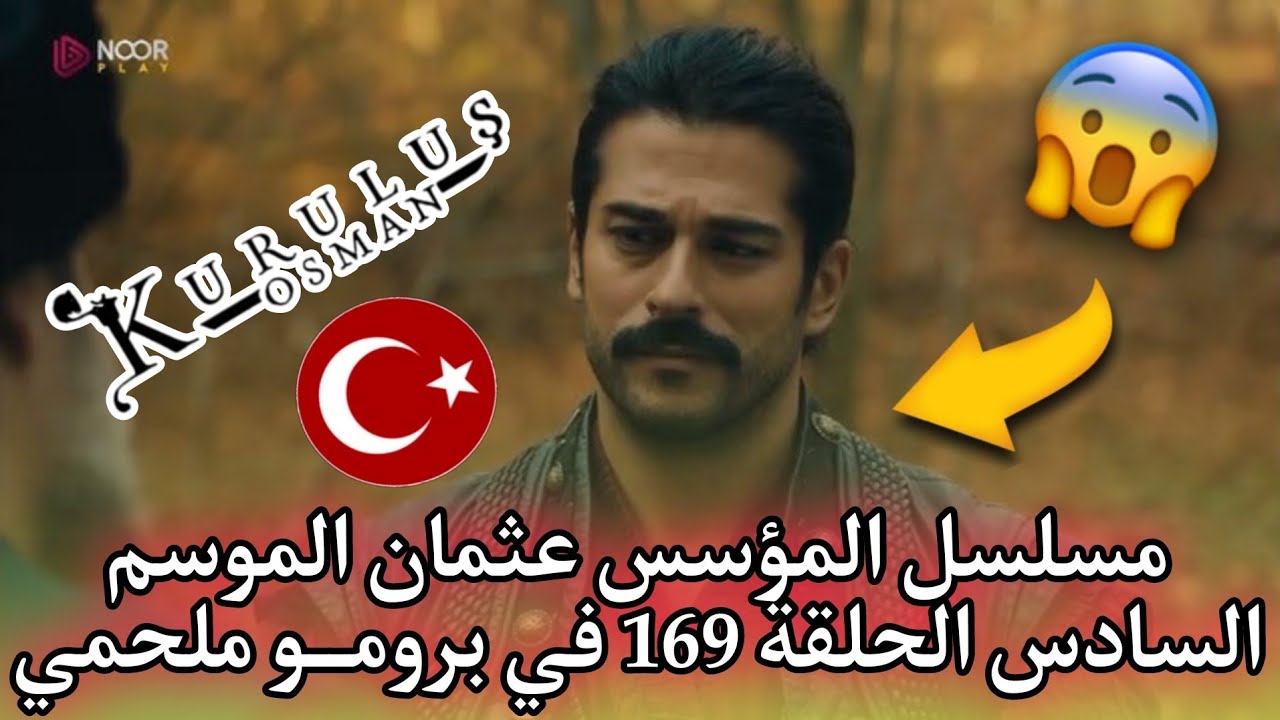 مسلسل المؤسس عثمان الموسم السادس مدبلج الحلقة 169 عبر قناة الفجر الجزائرية