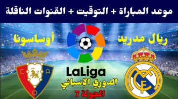 القنوات الناقلة لمباراة ريال مدريد اليوم ضد أوساسونا في الدوري الإسباني.. الملكي لمصالحة الجماهير