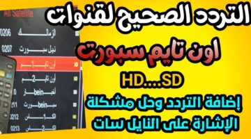 “تابع الاهلي مجاناً” تردد قناة اون تايم سبورت 2024 On Time Sport الناقبة لمباراة الاهلي وزد في الدورى المصري علي النايل سات بجودة HD