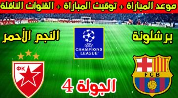 “بقيادة ليفاندوفسكي” التشكيل المتوقع لبرشلونة ضد النجم الاحمر اليوم الاربعاء 6-11-2024 في دورى ابطال اوروبا والقنوات الناقلة والمعلق