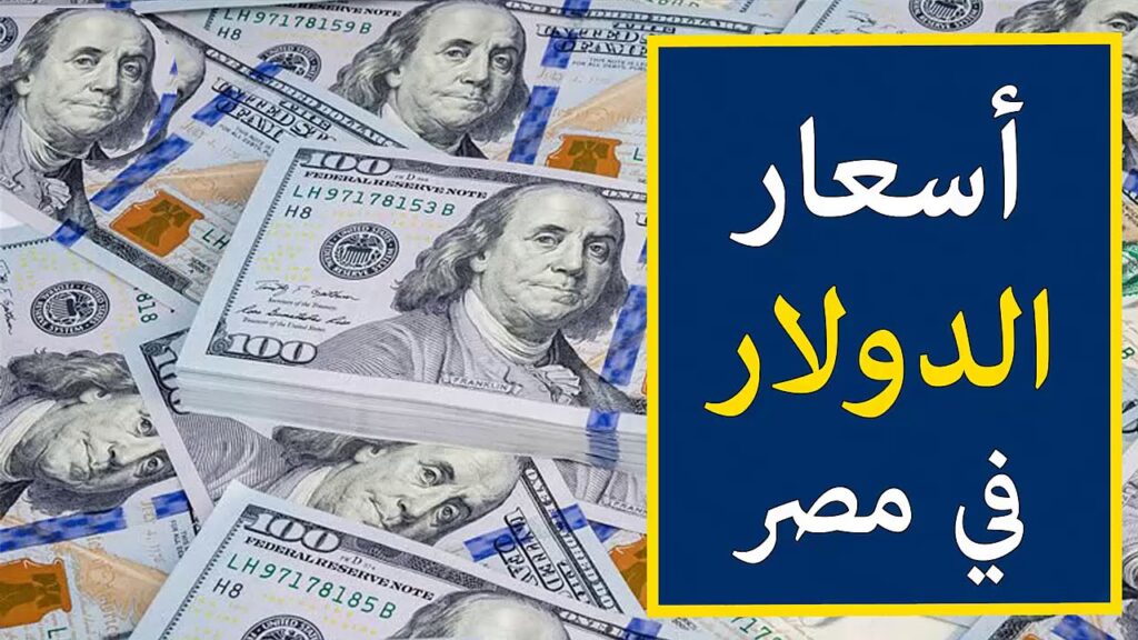 سعر الدولار اليوم مقابل الجنيه المصرى