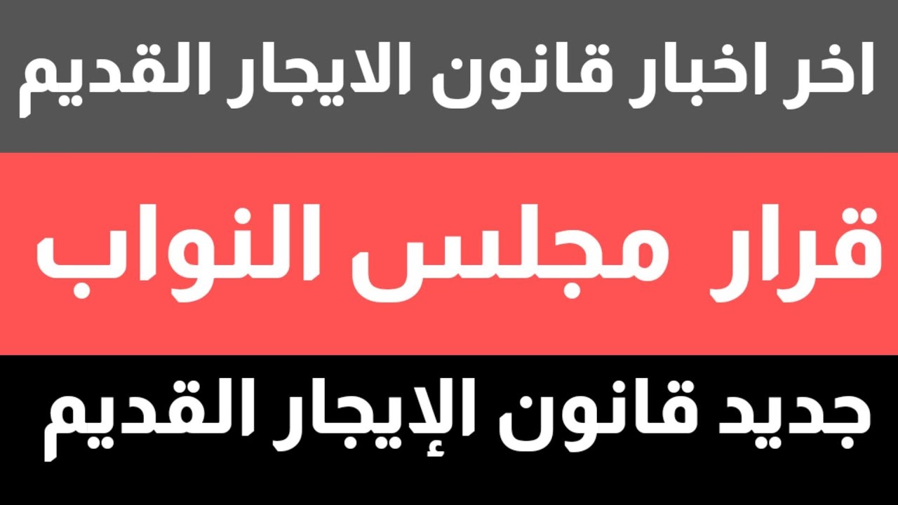 آخر أخبار قانون الإيجار القديم 2024.. مفاجأة صادمة من البرلمان