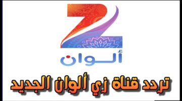 “أحدث الترددات هُنا”  تردد زي الوان الجديد 2024 علي الأقمار الصناعية بجودة HD  لمتابعة المسلسلات الهندية والتركية