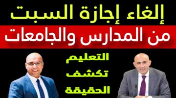 حقيقة إلغاء إجازة السبت للطلاب في المدارس والجامعات والحضور 3 أيام فقط.. وزير التعليم يوضح