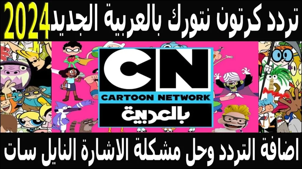 تردد قناة cn بالعربية الجديد 2024