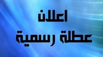 هل هناك عطلة رسمية يوم الثلاثاء 2024 في العراق؟ الأمانة العامة توضيح التفاصيل كاملة