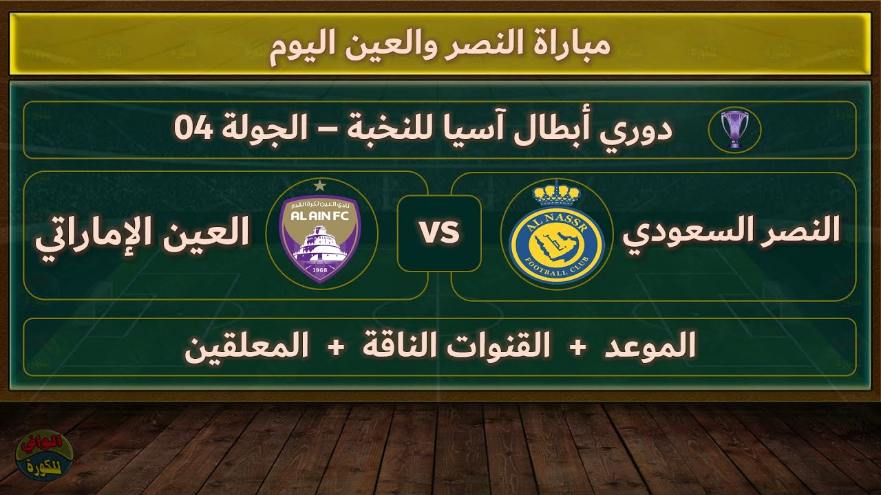 موعد مباراة النصر والعين الاماراتي الجولة الرابعة من بطولة دوري أبطال آسيا للنخبة 2025 والقنوات الناقلة والمعلقين