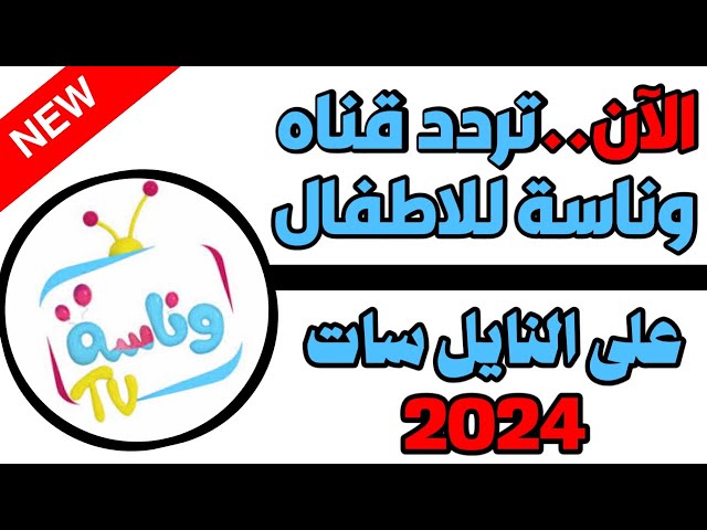 تردد قناة وناسة الجديد 2024 نايل سات