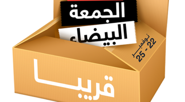 “عروض الجمعة البيضاء”.. ازاى تستفيد من «black friday» البلاك فرايداى؟