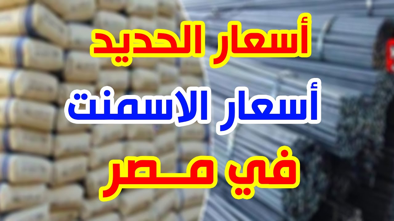 استقرار أسعار الحديد والأسمنت اليوم الأربعاء 6 نوفمبر 2024 للمستهلك بجميع الشركات والمصانع المصرية