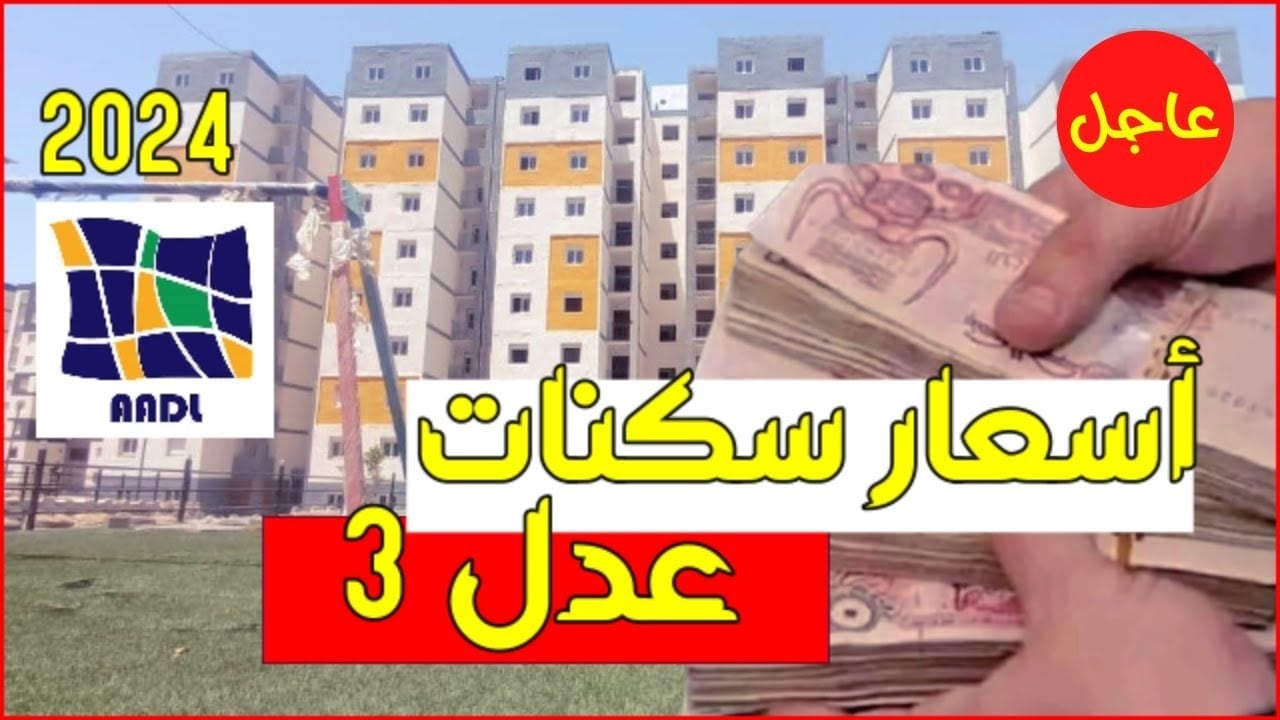 وزير الإسكان الجزائري يعلن عن زيادة مفاجأة فى أسعار سكنات عدل 3 AADL وموعد استدعاء المقبولين بالجزائر 2024