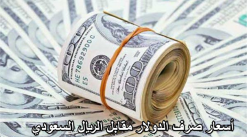 ” نظرة على تحركات سعر الأخضر الأمريكي” .. أسعار صرف الدولار مقابل الريال السعودي اليوم الجمعة 1 نوفمبر 2024