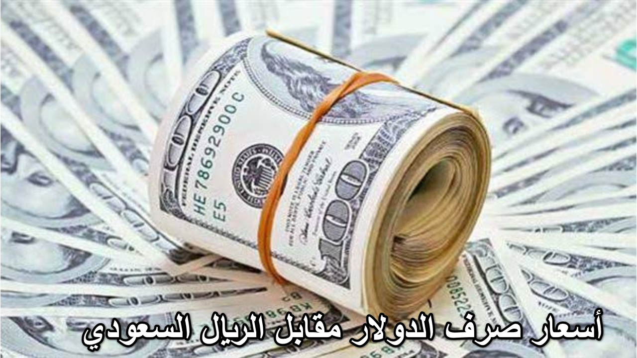 ” نظرة على تحركات سعر الأخضر الأمريكي” .. أسعار صرف الدولار مقابل الريال السعودي اليوم الجمعة 1 نوفمبر 2024