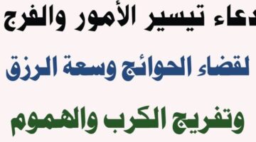 أفضل دعاء لتيسير الأمور.. “اللهم إِني أعوذ بك من الهم، والحزن، والعجز، والكسل، والبُخل، والجُبن، وضلع الدين، وغلبة الرجال”