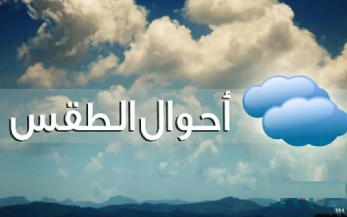 أمطار ورعد… حالة الطقس غدا الاربعاء 20 نوفمبر 2024 في مختلف محافظات الوجه القبلي والبحري