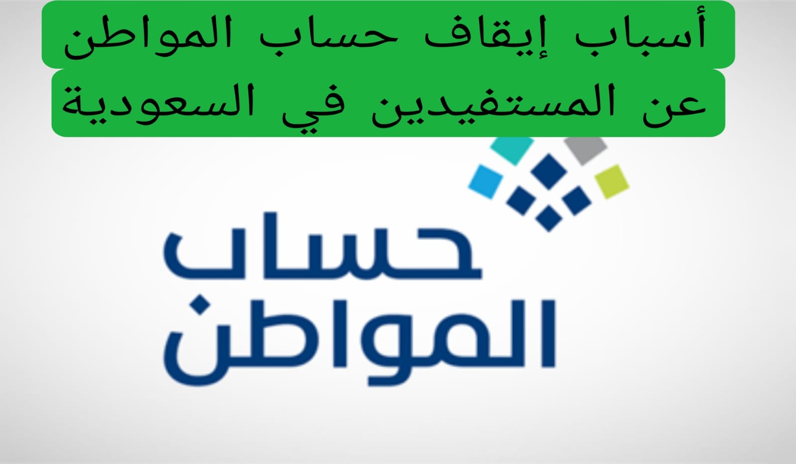 وزارة الموارد البشرية توضح.. أسباب إيقاف دعم حساب المواطن وخطوات تقديم الاعتراض على الأهلية لضمان استمرار الاستفادة من البرنامج