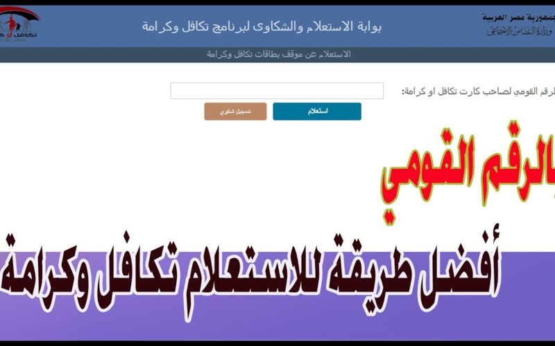 “رابط فعال”.. استعلام تكافل وكرامة بالرقم القومي 2024 عبر البوابة الالكترونية الاستعلام والشكاوى tk.moss.gov.eg