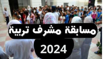 اسحب استدعائك.. رابط سحب استدعاء مسابقة مشرف تربية 2024 عبر موقع وزارة التربية الوطنية