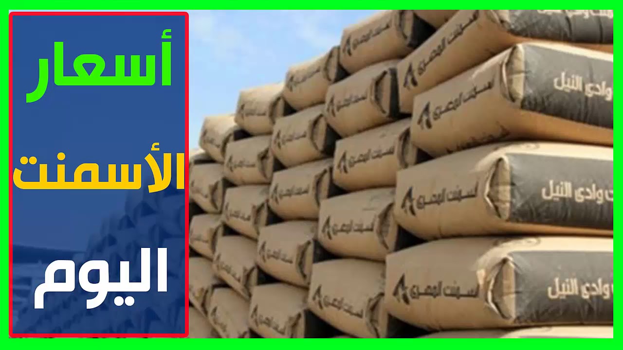 “الممتاز بـ 2,850 ج” اسعار الاسمنت اليوم في مصر الأربعاء 6 نوفمبر 2024 بجميع الأسواق التجارية