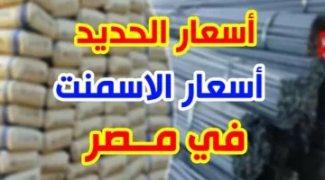 “تراجع ملحوظ” اسعار الحديد والاسمنت اليوم 5-11-2024 للمستهلك بمختلف الشركات المحلية المصرية