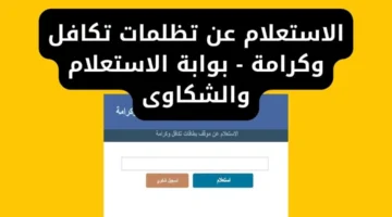 الاستعلام عن تظلمات تكافل وكرامة من خلال موقع وزارة التضامن الاجتماعي عبر الرابط tk.moss.gov.eg