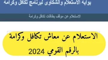 ” أعلنت الجهات المختصة”.. استعلام تكافل وكرامة بالرقم القومي.. الشروط والخطوات عبر www.moss.gov.eg