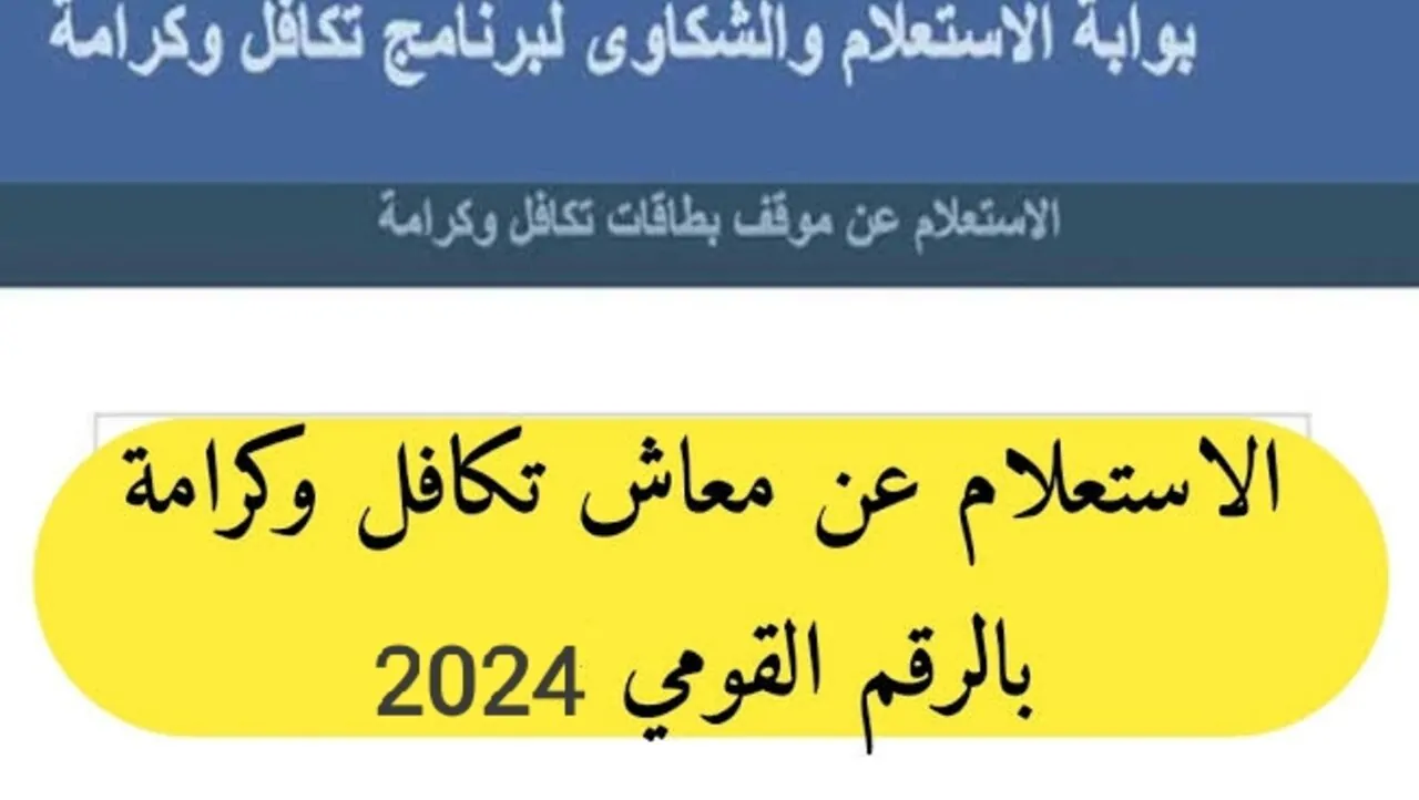 ” أعلنت الجهات المختصة”.. استعلام تكافل وكرامة بالرقم القومي.. الشروط والخطوات عبر www.moss.gov.eg