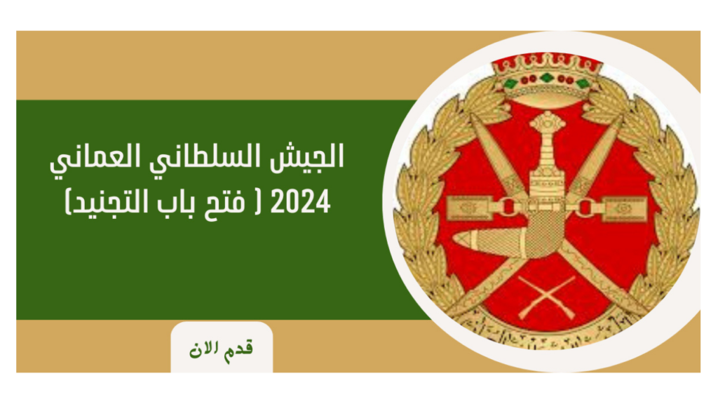 التسجيل في تجنيد شرطة عمان السلطانية 2024