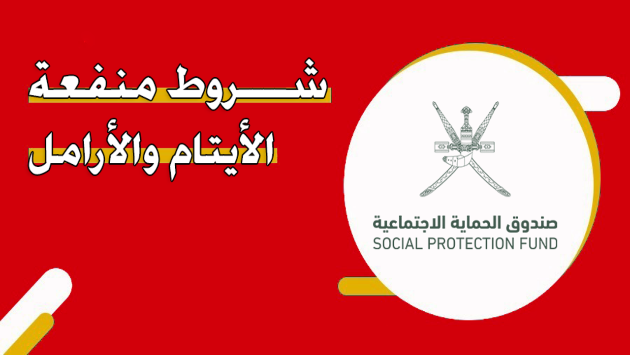 ما هي قيمتها ؟! التسجيل في منفعة الايتام والارامل سلطنة عمان 2024 هتستفيد براتب شهري يساعدك