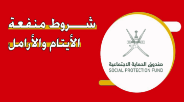 صندوق الحماية الاجتماعية يعلن عن رابط التسجيل في منفعة الايتام والارامل فى سلطنة عمان وشروط الاستفادة عبر spf.gov.om