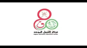 رسمياً رابط وخطوات التسجيل في القبول الموحد الفرز الثاني 2024 بسلطنة عمان والأربعاء موعد الإعلان عن النتائج