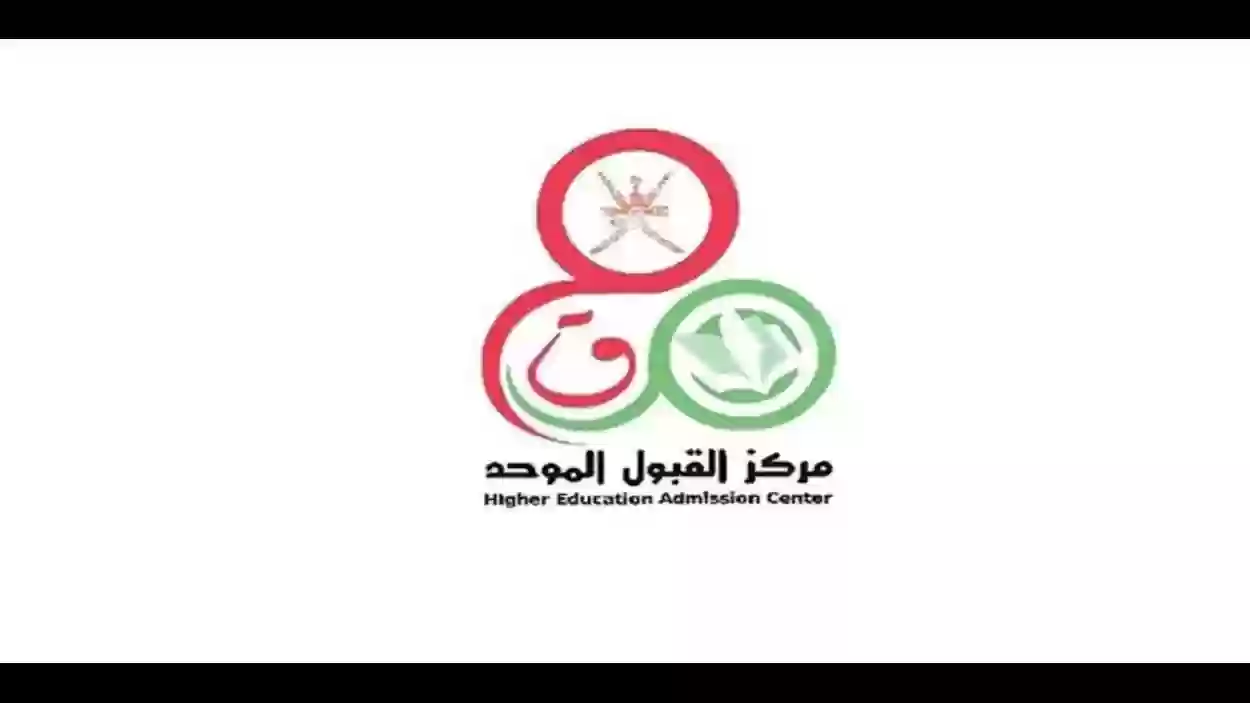 رسمياً رابط وخطوات التسجيل في القبول الموحد الفرز الثاني 2024 بسلطنة عمان والأربعاء موعد الإعلان عن النتائج