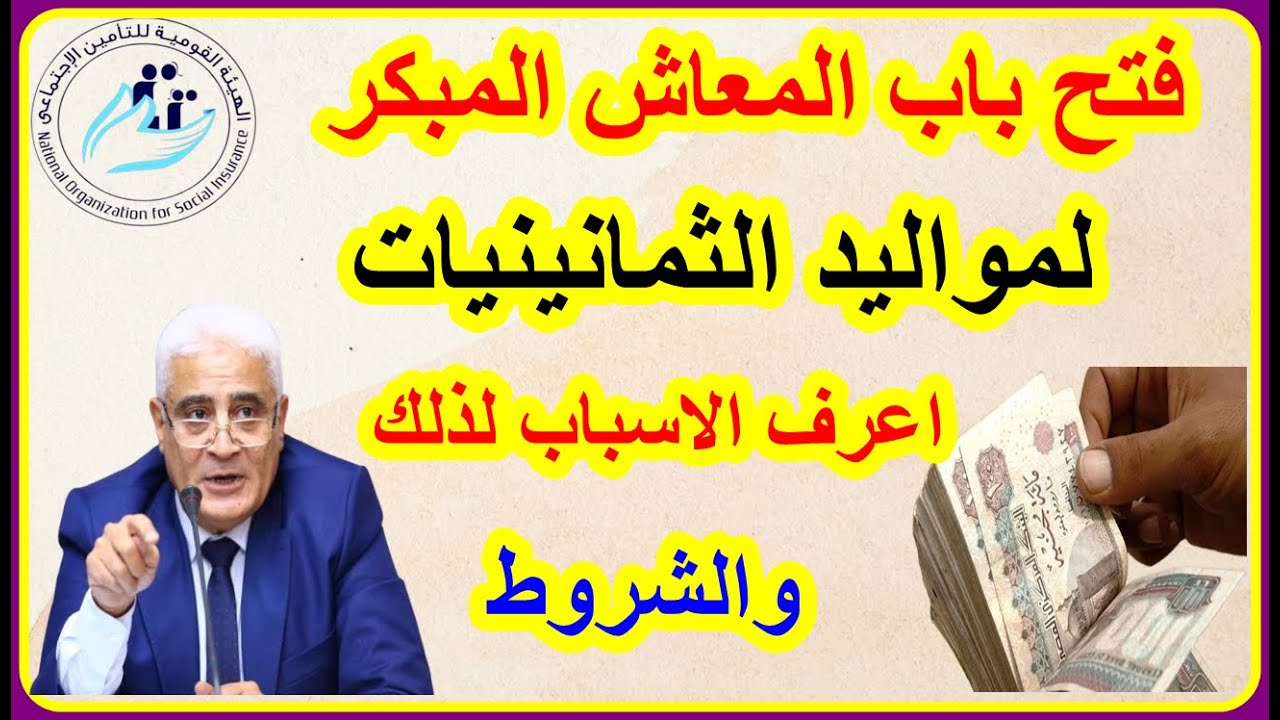 تفاصيل فتح باب المعاش المبكر لـ “مواليد الثمانينات” وشروط المعاش المبكر بعد التعديلات الجديدة في مصر