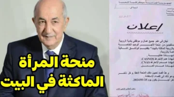 الوكالة الوطنية للتشغيل منحة المرأة الماكثة في البيت من خلال الرابط anem.dz واهم شروط التقديم