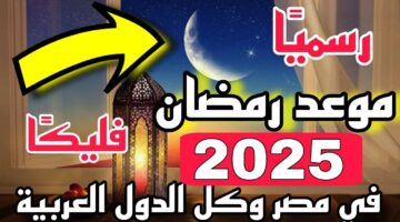 اللهم بلغنا رمضان.. موعد بداية شهر رمضان 2025 في الدول العربية والإسلامية وفقًا للتوقعات الفلكية