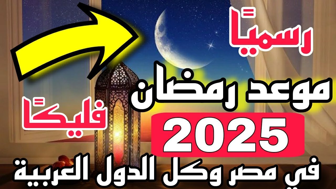 اللهم بلغنا رمضان.. موعد بداية شهر رمضان 2025 في الدول العربية والإسلامية وفقًا للتوقعات الفلكية