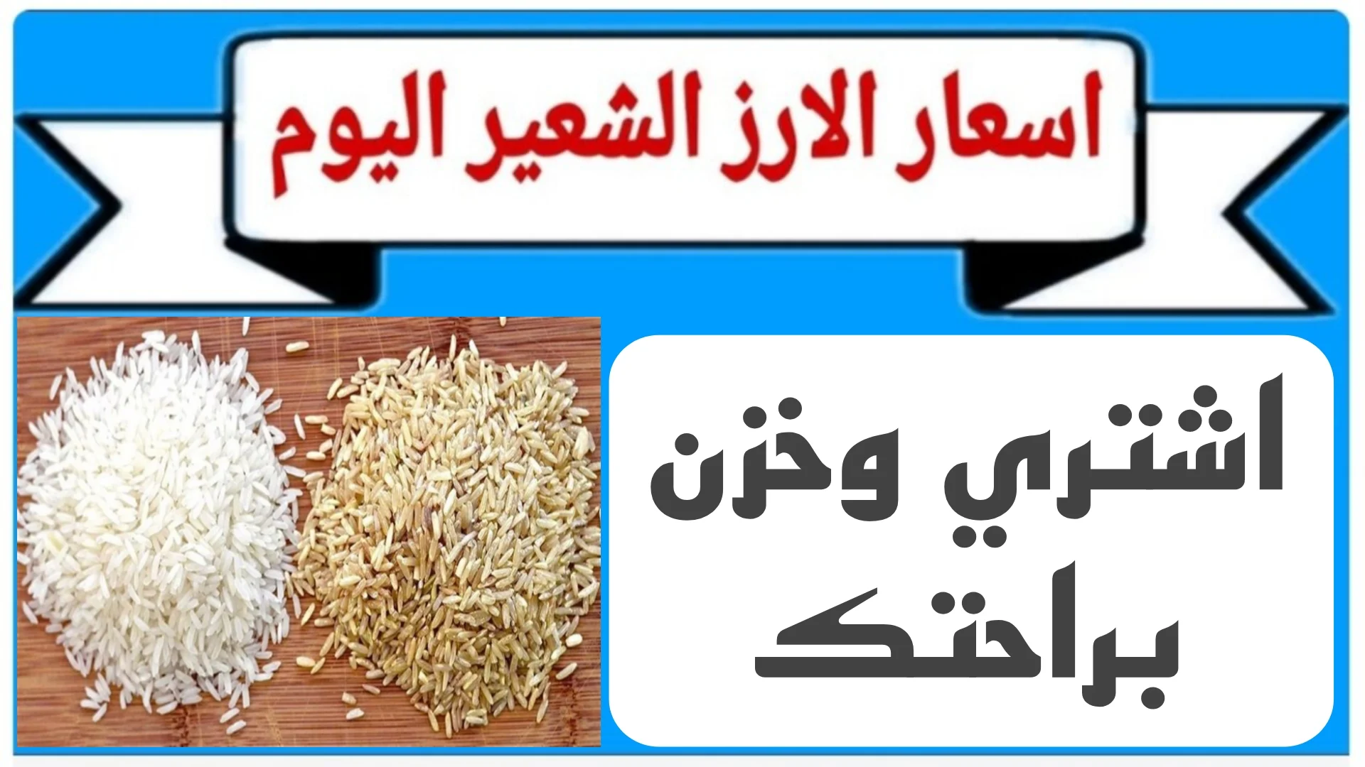 بكام الارز النهاردة.. سعر طن الأرز الشعير اليوم الاحد 3 نوفمبر 2024 في الأسواق المحلية