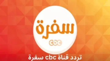 ” اتعلمي أصول الطبخ” تردد قناة CBC سفرة الجديد على القمر الصناعي نايل سات وعرب سات