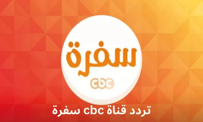 ” اتعلمي أصول الطبخ” تردد قناة CBC سفرة الجديد على القمر الصناعي نايل سات وعرب سات