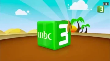 تردد قناة MBC 3 الجديدة على النايل سات 2024 واستمتع بمشاهدة أقوي الأفلام الكرتونية بإشارة قوية