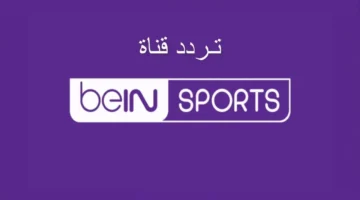 تردد قناة bein sports 1 hd على القمر الصناعي النايل سات والعرب سات وسهيل سات.. ما هي تشكيلة ريال مدريد