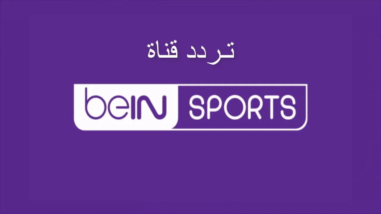 تردد قناة bein sports 1 hd على القمر الصناعي النايل سات والعرب سات وسهيل سات.. ما هي تشكيلة ريال مدريد