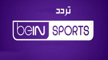 تردد قناة bein sports hd 1 الناقلة لمباراة ريال مدريد وميلان في دوري أبطال أوروبا بجودة HD علي جميع الأقمار الصناعية