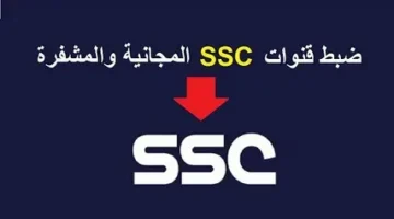 تردد قناة ssc الرياضية الجديد 2024 لمتابعة مباريات الدوري السعودي وتصفيات كأس العالم 2026 لقارة اسيا