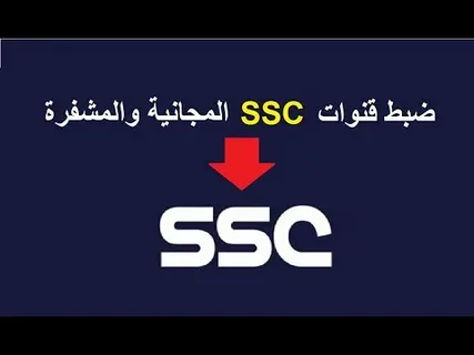 تردد قناة ssc الرياضية الجديد 2024 لمتابعة مباريات الدوري السعودي وتصفيات كأس العالم 2026 لقارة اسيا