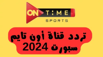 تردد قناة اون تايم سبورت 2024 الناقلة لمباراة الاهلي وزد في بطولة الدورى علي النايل سات مجاناً